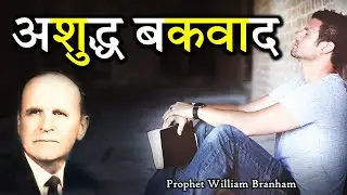 अशुद्ध बकवाद 54-0103E William Branham