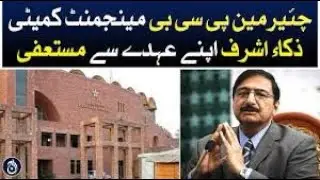 PCB CHAIRMAN ZAKA ASHRAF HAS STEPPED DOWN AS CHAIRMAN PCBMANAGEMENT COMMITTEE.#power #babarazam #pcb