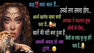🔱🧿#किसी का घमंड़ चूर- चूर होनें वाला हैं,असली अकड़ टूटेंगी😜‼️🍀CURRENT FEELINGS🍀‼️TarotReading Hindi