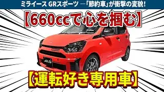 ミライース GRスポーツ ―「節約車」が衝撃の変貌！軽自動車にターボ×MT！？注意：万人向けではない理由