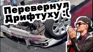 Стайки Дрифт 3-й этап. Переворот на крышу - Максим Малявко