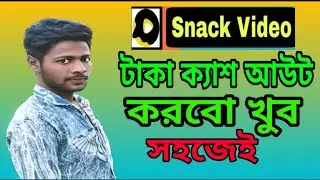 Snack Video App থেকে কিভাবে টাকা তুলবেন Snack Video App Live Withdraw । Snack Video App Live Payment