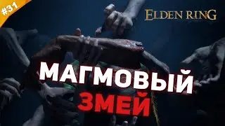 МАГМОВЫЙ ЗМЕЙ | Прохождение Elden Ring | Часть 31