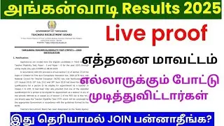 anganwadi results 2025 | anganwadi results 2025 tamilnadu | anganwadi results | Appointment order