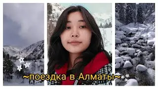 ВЛОГ: ПОЕЗДКА В АЛМАТЫ🏔️ /OTOME KEI