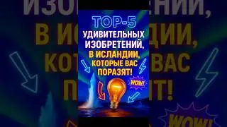 ТОП 5 УДИВИТЕЛЬНЫХ изобретений в Исландии, которые вас поразят !🤯