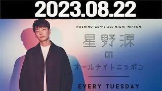 星野源のオールナイトニッポン  2023年08月22日