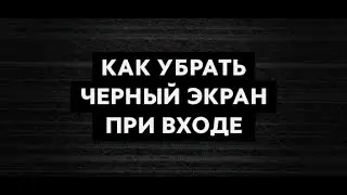 (№1)Как убрать черный экран при запуске CS:GO
