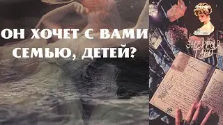 ОН ХОЧЕТ С ВАМИ СЕМЬЮ, ДЕТЕЙ? ТАРО СЕМЬЯ С НИМ