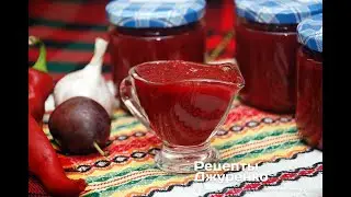 Соус Сливово Помидорный самый вкусный и простой рецепт