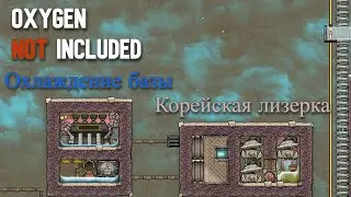 Охлаждение базы + Лизерка.Гайд Oxygen Not Included