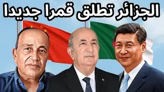  الجزائر تطلق قمرين اصطناعيين من احدي قواعد الاطلاق في الصين في اقل من اسبوعين ما هي التفاصيل؟ 