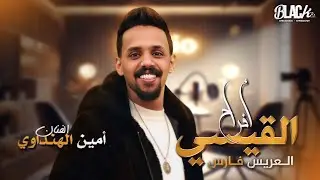 الفنان امين الهنداوي أفراح القيسي - العريس فارس القيسي بلاك لينس للتصوير والمونتاج 2025