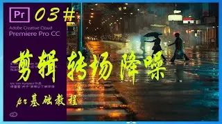 科学上网免费学习，10分钟不要一次性学会视频剪辑、转场与降噪
