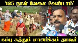 &lsquo;125 நாள் வேலை வேண்டாம்&rsquo; | Manickam Tagore | Congress | MGNREGA | DMK | Stalin