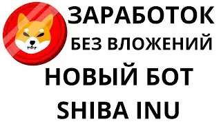 Заработок без вложений.Новый бот shiba inu.