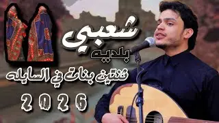 جلسه شعبي من المعدوم ثنتين بنات في السايله لقني محمد نبيل محب 2026 حصري