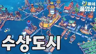 대홍수로 잠겨버린 도시 위에 지어진 수상도시