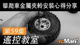 遙控教室 Ep59 | 咁多粒螺絲應該點裝? 攀爬車金屬夾軨安裝心得分享