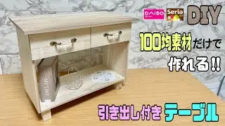 全て100均材料‼︎【100均DIY】便利な引き出し付きテーブルの作り方！！シンプルでナチュラル！！ナイトテーブルにもサブテーブルにもなる！！ポイントが分かれば簡単に完成する！#daiso #セリア