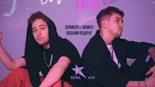 SKRIMER & NAIREX - Возьми подруг (Песня 2025) | @rebelage