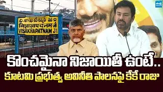 YSRCP Leader KK Raju Slams TDP Govt over Railway Zone | @SakshiTVLIVE