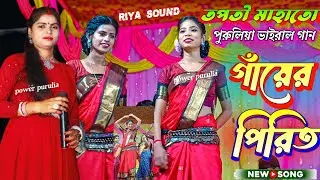 tapati mahato new jhumar song //#Gayer Pirit Pirit Re//Tapati Mahato Jhumur Gaan//Power Purulia 