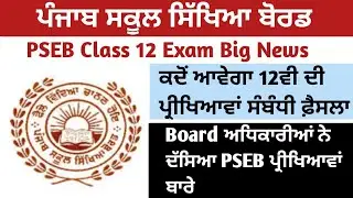 PSEB Class 12 Exam Latest Update l PSEB Class 12 Exam News l PSEB News Update l PSEB Latest News