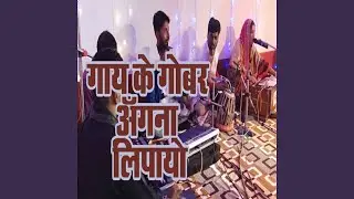 Gaai Ke Gobar Angana Lipayo