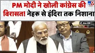 PM Modi Rajya Sabha Speech: PM मोदी ने खोली कांग्रेस की विरासत! नेहरू से इंदिरा तक निशाना - TV9