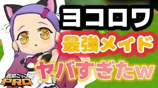 ヨコロワ最強のメイドがヤバすぎたwww【脱獄ごっこPRO】