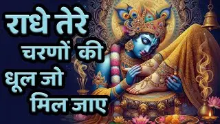 दुनिया का सबसे मीठा भजन | राधे तेरे चरणों की धूल जो मिल जाए | Radhe Tere Charno Ki | Krishan Bhajan