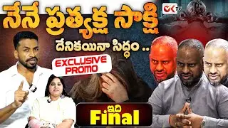 నేనే ప్రత్యక్ష సాక్షి!! | Special Promo On Team Sai Prasad | ఇది Final | Journalist Sravya | @OKtv_s