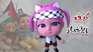 كيفك كيف الاطفال | اكشن بيبي