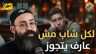 لكل شاب مش عارف يتجوز و خايف من الغلاء😔اسمع الفيديو ده👌 تخفيف احمال ابونا جوناثان رفعت #قناة_الحرية