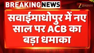 Sawai Madhopur में नए साल पर ACB का बड़ा धमाका | Rajasthan Government | ACB Action