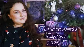 🎆парфумерні підсумки 2025🎆