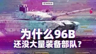 亚洲特快：为什么96B还没大量装备部队？