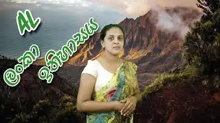 AL History Past Paper 2020, ලංකා ඉතිහාසය, History of Sri Lanka In Sinhala, elearnsl