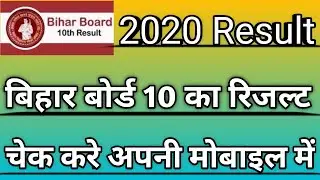Bihar board result check kaise kare | bihar board result 2020