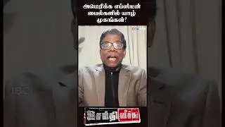 அமெரிக்க எப்ஸ்டீன் sex பைல்களில் யாழ் முகங்கள்!