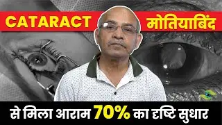Ayurveda से 70% Vision Improvement! From Dr Basu Eye Care Centre, Best Eye Hospital in Delhi NCR