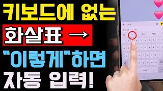 키보드에 없는 화살표·특수기호 넣는 2가지 방법!