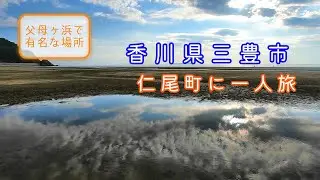 香川県三豊市一人旅Vlog ｜天空の鏡で有名な父母ヶ浜がある仁尾町を散策してきました