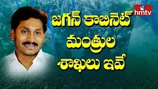 Jagan Cabinet Ministers | Who gets What | hmtv