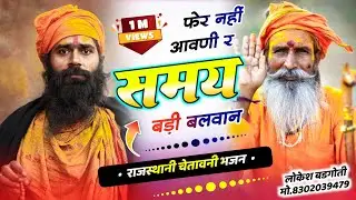 चेतावनी भजन। समय बड़ी बलवान। फेर नहीं आवणी र।चेतावनी भजन 2026  Samay Badi Balwan । भजन । मारवाड़ी