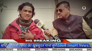 #चर्चित नेपाली सिंगर का खूबसूरत गाना सुने Look Smart News...