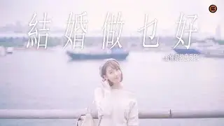 【蝦條哥約會系列】結婚做乜好？