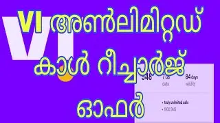VI അൺലിമിറ്റഡ് കാൾ റീച്ചാർജ് ഓഫർ