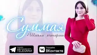 СУММАЯ -  &laquo;Шийла з1анараш&raquo; ПРЕМЬЕРА САМОЙ ДОЛГОЖДАННОЙ НОВИНКИ 2021